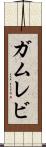 ガムレビ Scroll