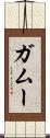 ガムー Scroll