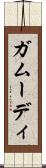 ガムーディ Scroll