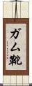 ガム靴 Scroll