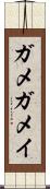 ガメ Scroll