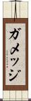 ガメッジ Scroll