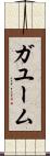 ガユーム Scroll