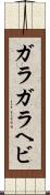 ガラガラヘビ Scroll