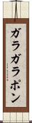 ガラガラポン Scroll