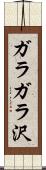 ガラガラ沢 Scroll