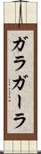 ガラ Scroll