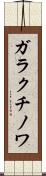 ガラクチノワ Scroll