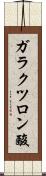 ガラクツロン酸 Scroll