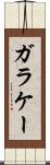ガラケー Scroll