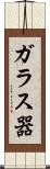 ガラス器 Scroll