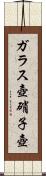 ガラス壺 Scroll