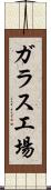 ガラス工場 Scroll