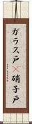 ガラス戸(P) Scroll