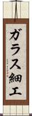 ガラス細工 Scroll