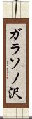 ガラソノ沢 Scroll