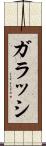 ガラッシ Scroll