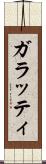 ガラッティ Scroll