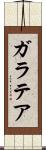 ガラテア Scroll