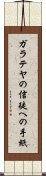 ガラテヤの信徒への手紙 Scroll