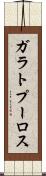 ガラトプーロス Scroll