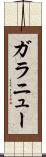 ガラニュー Scroll