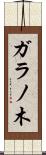 ガラノ木 Scroll
