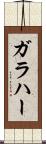 ガラハー Scroll