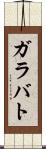 ガラバト Scroll
