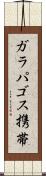 ガラパゴス携帯 Scroll
