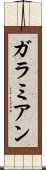 ガラミアン Scroll