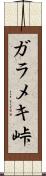 ガラメキ峠 Scroll