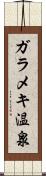ガラメキ温泉 Scroll