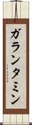 ガランタミン Scroll