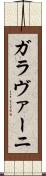 ガラヴァーニ Scroll