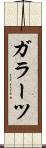 ガラーツ Scroll