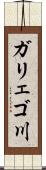 ガリェゴ川 Scroll