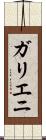 ガリエニ Scroll