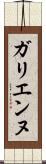 ガリエンヌ Scroll
