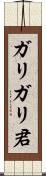 ガリガリ君 Scroll