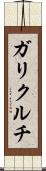 ガリクルチ Scroll