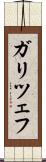 ガリツェフ Scroll