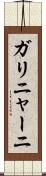 ガリニャーニ Scroll