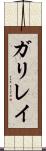 ガリレイ Scroll