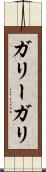 ガリー Scroll