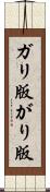 ガリ版 Scroll