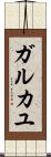 ガルカユ Scroll