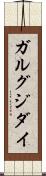 ガルグジダイ Scroll