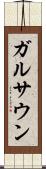 ガルサウン Scroll