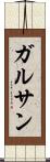 ガルサン Scroll